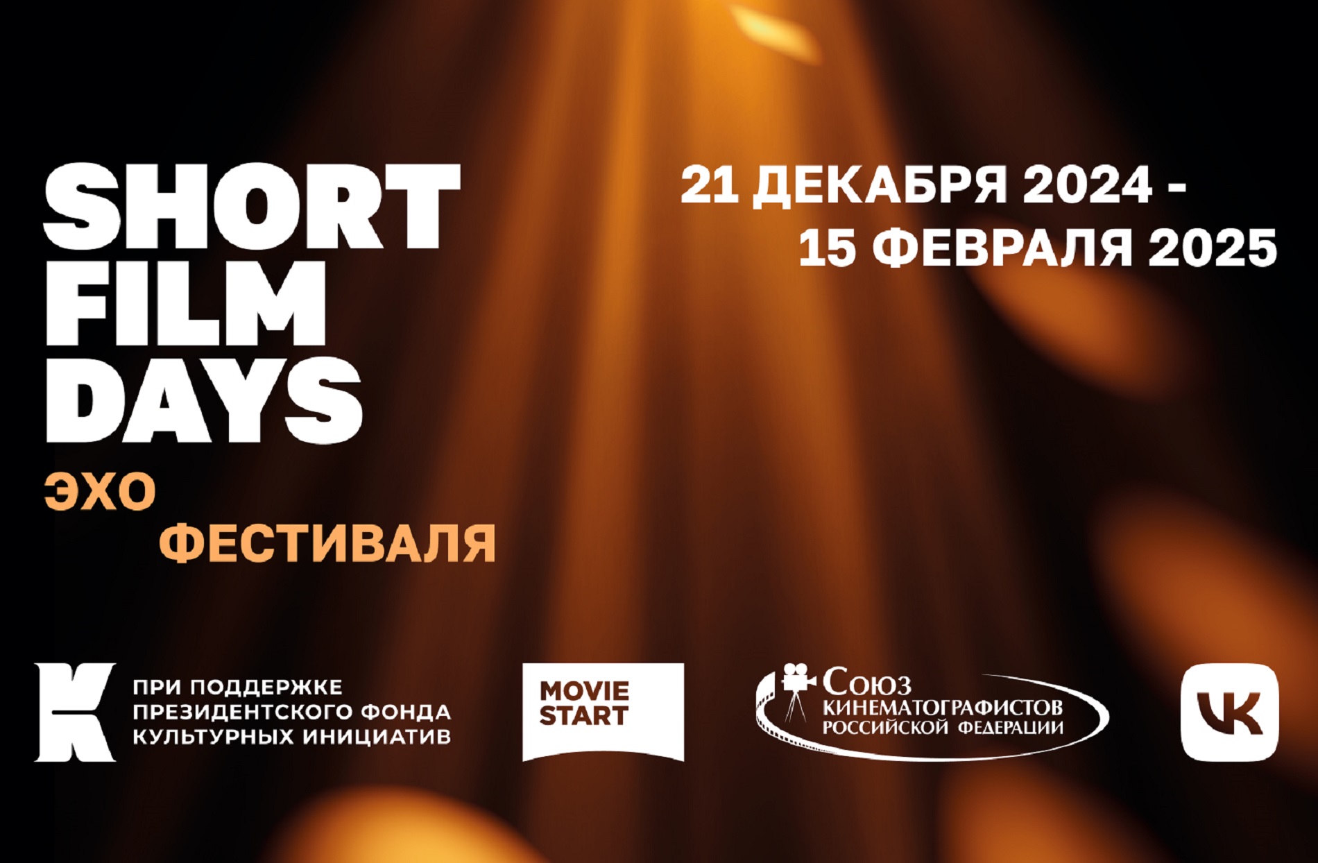 Эхо международного кинофестиваля «Дни короткометражного кино» пройдёт в Музее В.Г. Распутина 2 февраля